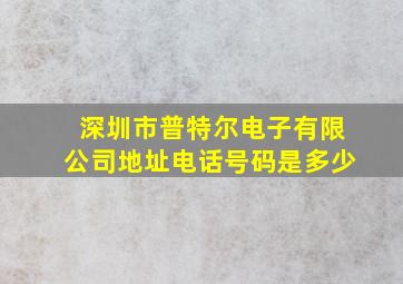 深圳市普特尔电子有限公司地址电话号码是多少