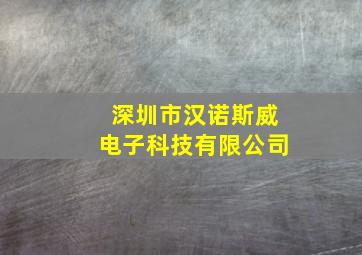 深圳市汉诺斯威电子科技有限公司