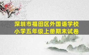 深圳市福田区外国语学校小学五年级上册期末试卷