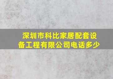 深圳市科比家居配套设备工程有限公司电话多少