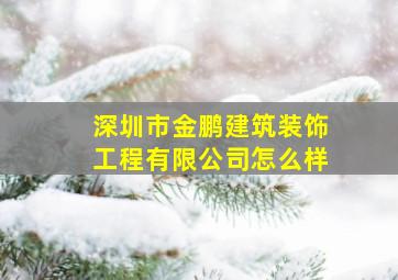 深圳市金鹏建筑装饰工程有限公司怎么样