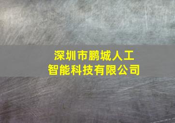 深圳市鹏城人工智能科技有限公司