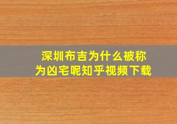 深圳布吉为什么被称为凶宅呢知乎视频下载