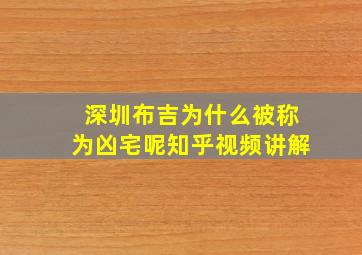 深圳布吉为什么被称为凶宅呢知乎视频讲解