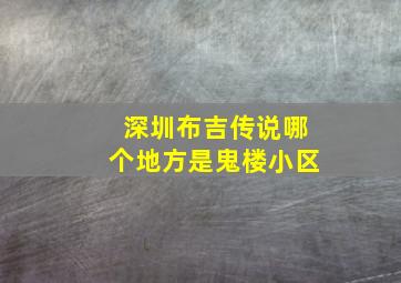 深圳布吉传说哪个地方是鬼楼小区