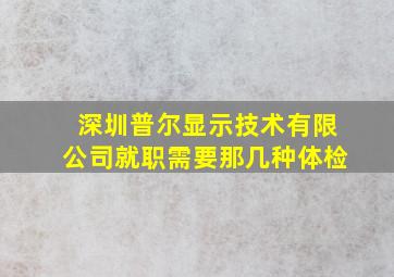 深圳普尔显示技术有限公司就职需要那几种体检