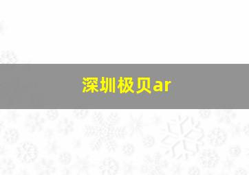 深圳极贝ar