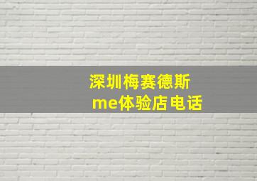 深圳梅赛德斯me体验店电话