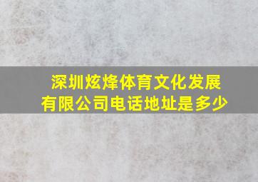 深圳炫烽体育文化发展有限公司电话地址是多少