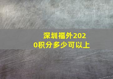 深圳福外2020积分多少可以上