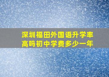 深圳福田外国语升学率高吗初中学费多少一年