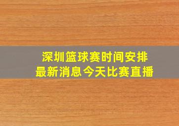 深圳篮球赛时间安排最新消息今天比赛直播