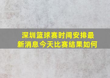 深圳篮球赛时间安排最新消息今天比赛结果如何