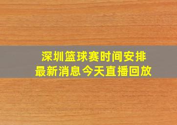 深圳篮球赛时间安排最新消息今天直播回放