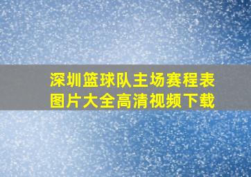 深圳篮球队主场赛程表图片大全高清视频下载