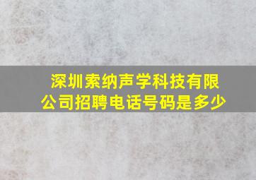 深圳索纳声学科技有限公司招聘电话号码是多少