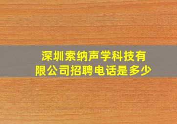 深圳索纳声学科技有限公司招聘电话是多少