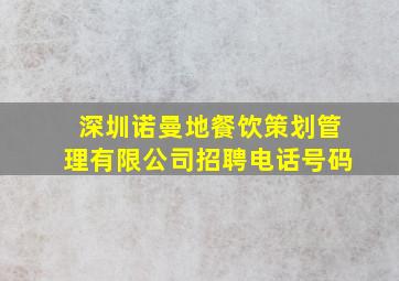 深圳诺曼地餐饮策划管理有限公司招聘电话号码