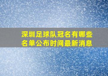 深圳足球队冠名有哪些名单公布时间最新消息