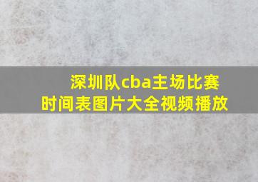 深圳队cba主场比赛时间表图片大全视频播放