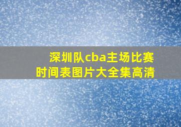 深圳队cba主场比赛时间表图片大全集高清