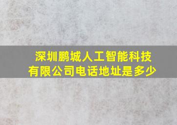 深圳鹏城人工智能科技有限公司电话地址是多少