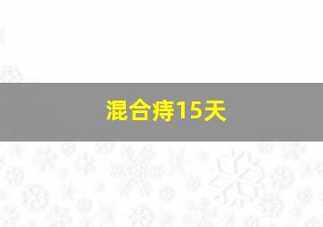 混合痔15天