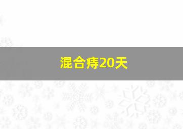 混合痔20天