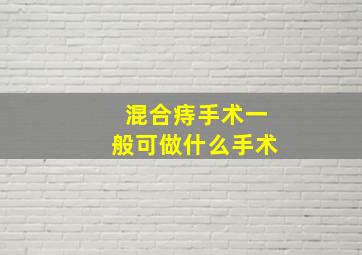 混合痔手术一般可做什么手术