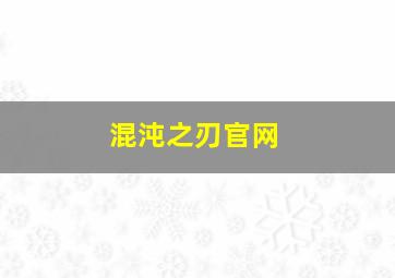 混沌之刃官网