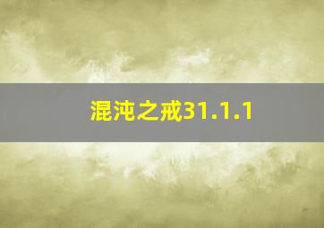 混沌之戒31.1.1