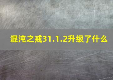 混沌之戒31.1.2升级了什么