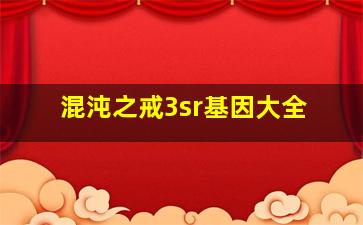 混沌之戒3sr基因大全