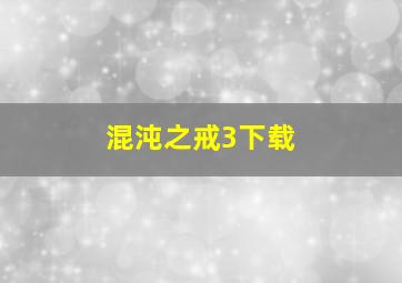 混沌之戒3下载