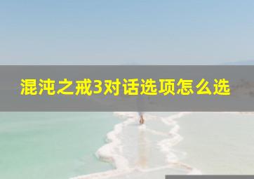 混沌之戒3对话选项怎么选