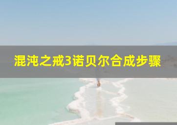 混沌之戒3诺贝尔合成步骤