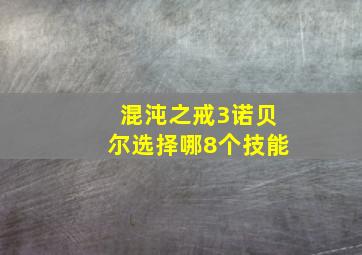 混沌之戒3诺贝尔选择哪8个技能