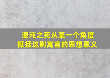 混沌之死从某一个角度概括这则寓言的思想意义