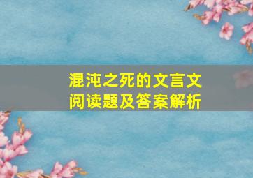 混沌之死的文言文阅读题及答案解析