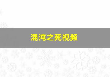 混沌之死视频