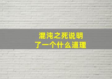 混沌之死说明了一个什么道理