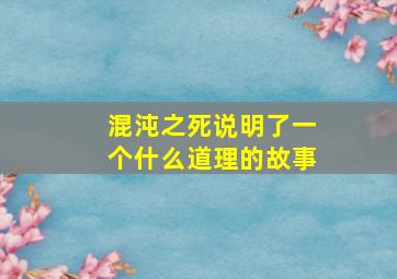 混沌之死说明了一个什么道理的故事