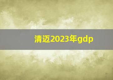 清迈2023年gdp