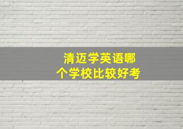 清迈学英语哪个学校比较好考