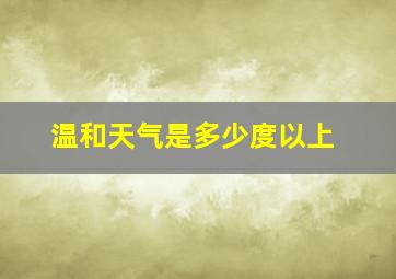 温和天气是多少度以上