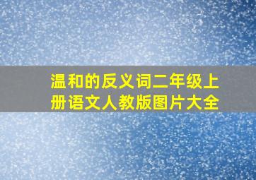 温和的反义词二年级上册语文人教版图片大全