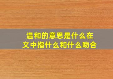 温和的意思是什么在文中指什么和什么吻合