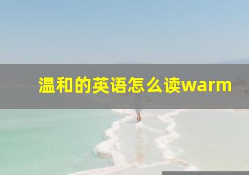 温和的英语怎么读warm