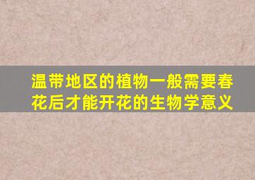 温带地区的植物一般需要春花后才能开花的生物学意义