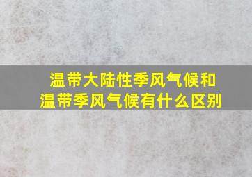 温带大陆性季风气候和温带季风气候有什么区别